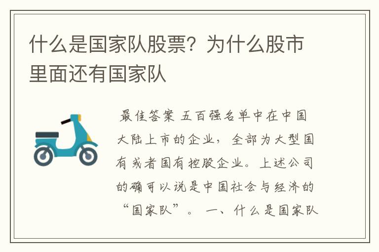 什么是国家队股票?为什么股市里面还有国家队
