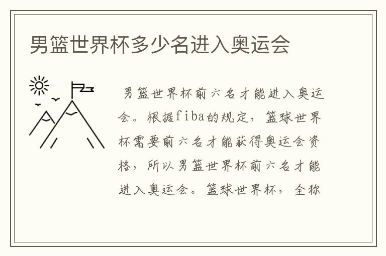 男篮世界杯多少名进入奥运会