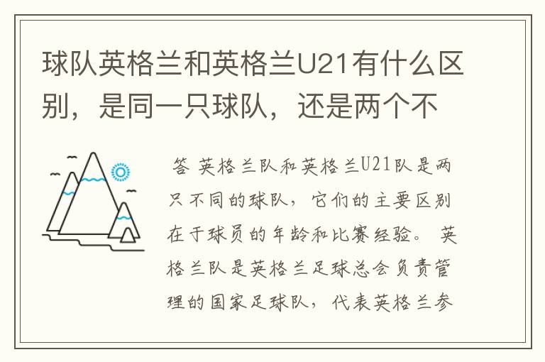 球队英格兰和英格兰U21有什么区别,是同一只球队,还是两个不同的球队