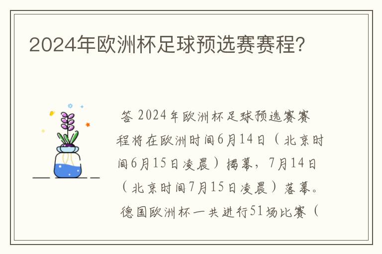 2024年欧洲杯足球预选赛赛程?