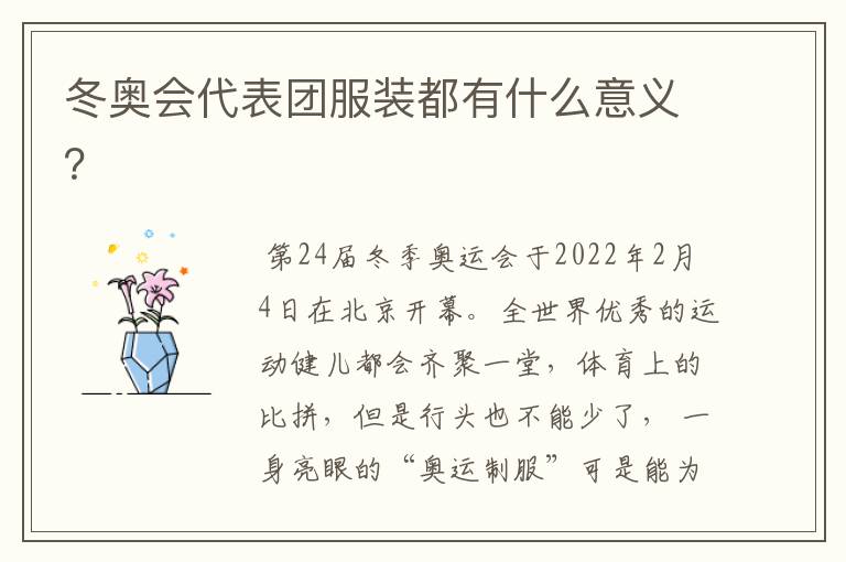 冬奥会代表团服装都有什么意义?