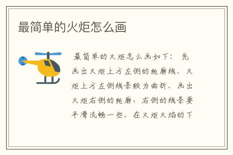 最简单的火炬怎么画