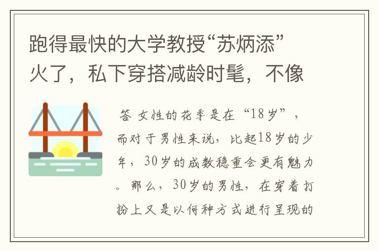 跑得最快的大学教授“苏炳添”火了,私下穿搭减龄时髦,不像32岁