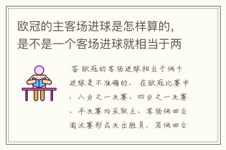 欧冠的主客场进球是怎样算的,是不是一个客场进球就相当于两个进球了?