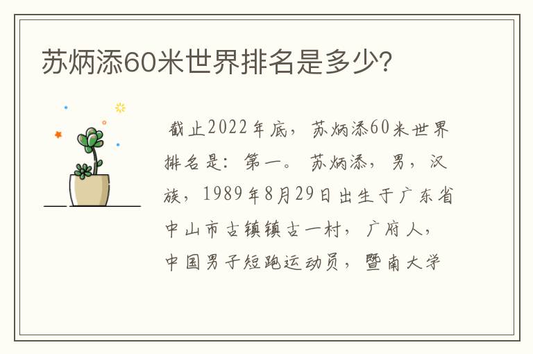 苏炳添60米世界排名是多少?