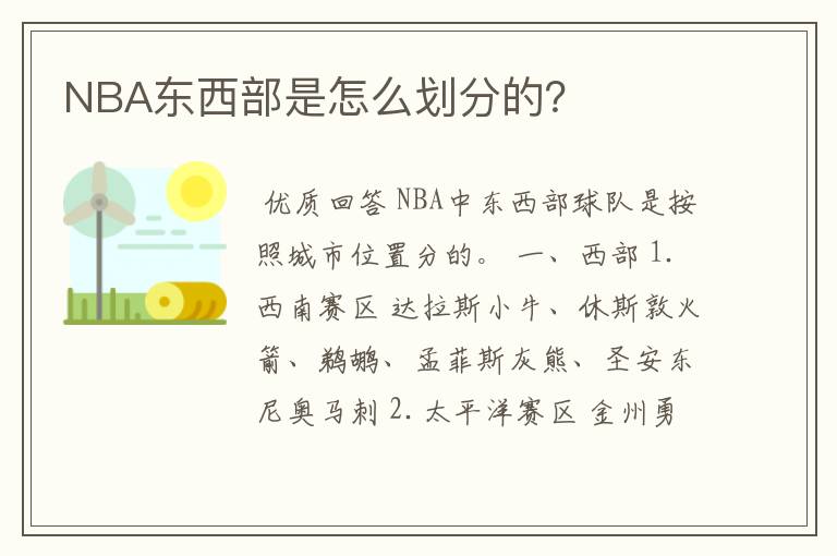 NBA东西部是怎么划分的?