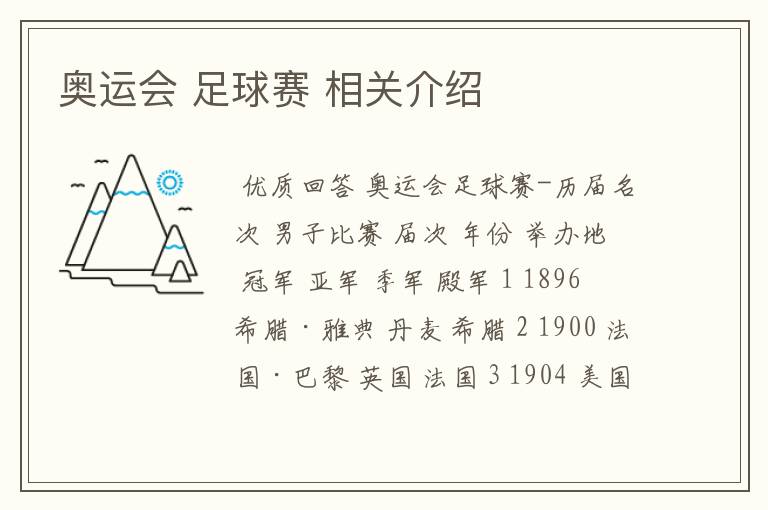 奥运会 足球赛 相关介绍