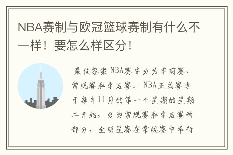 NBA赛制与欧冠篮球赛制有什么不一样!要怎么样区分!