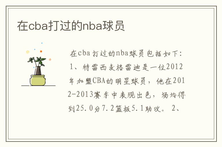 在cba打过的nba球员