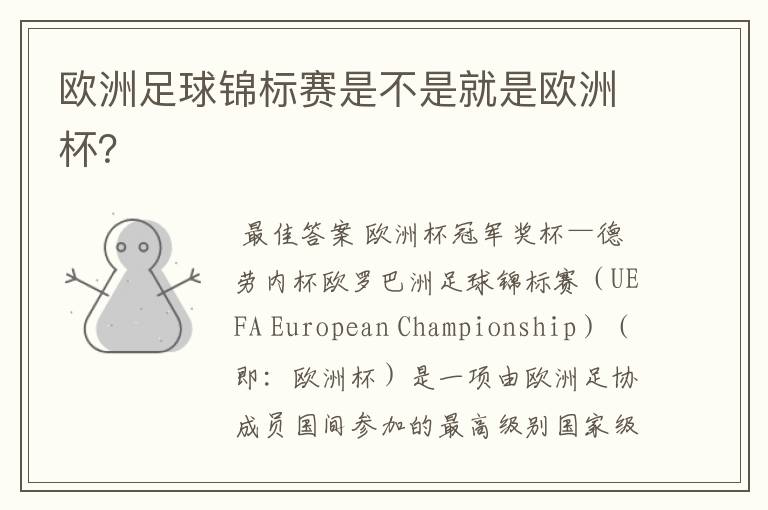 欧洲足球锦标赛是不是就是欧洲杯?