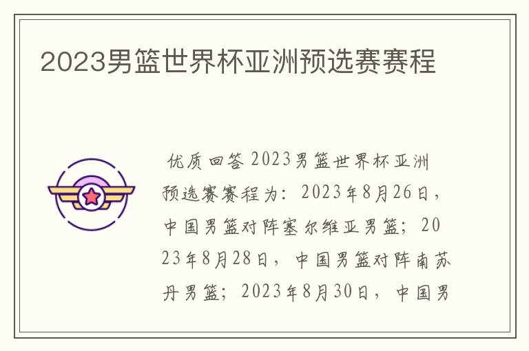 2023男篮世界杯亚洲预选赛赛程
