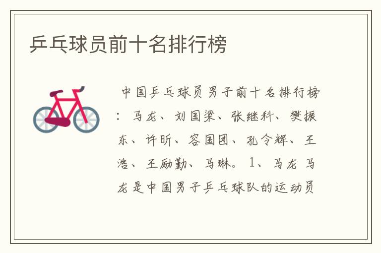 乒乓球员前十名排行榜