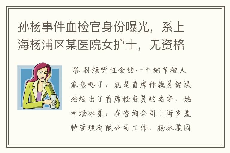 孙杨事件血检官身份曝光,系上海杨浦区某医院女护士,无资格证,你怎么看?