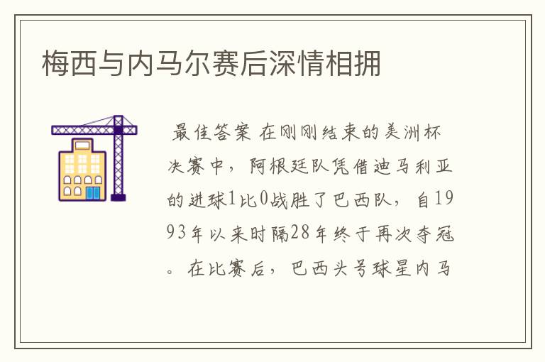 梅西与内马尔赛后深情相拥