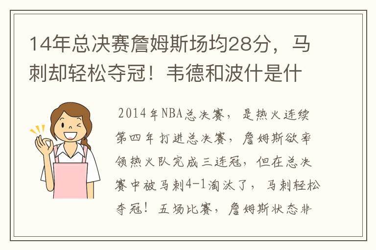 14年总决赛詹姆斯场均28分，马刺却轻松夺冠！韦德和波什是什么数据？