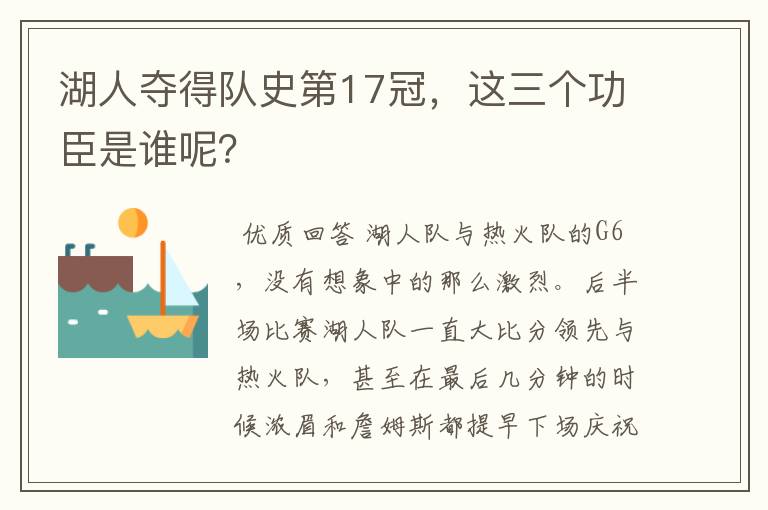 湖人夺得队史第17冠,这三个功臣是谁呢?