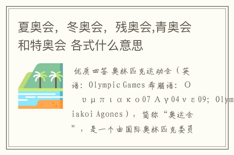 夏奥会,冬奥会,残奥会,青奥会和特奥会 各式什么意思