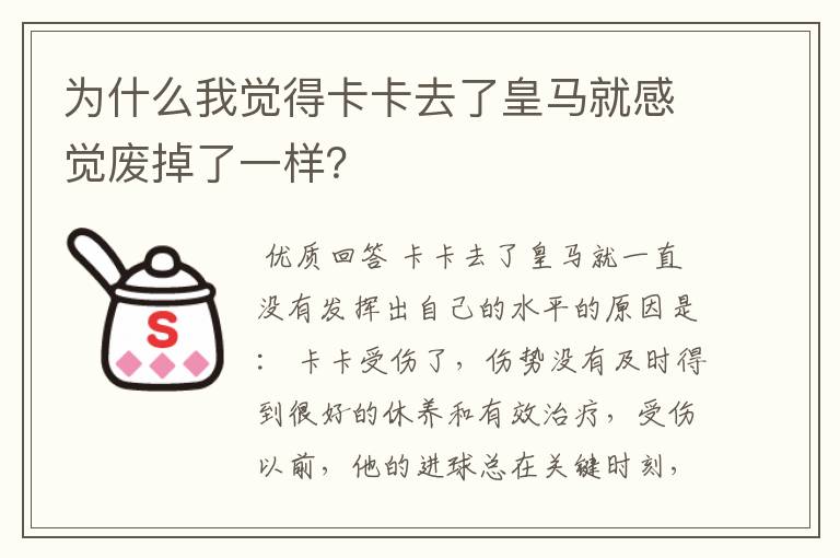 为什么我觉得卡卡去了皇马就感觉废掉了一样?