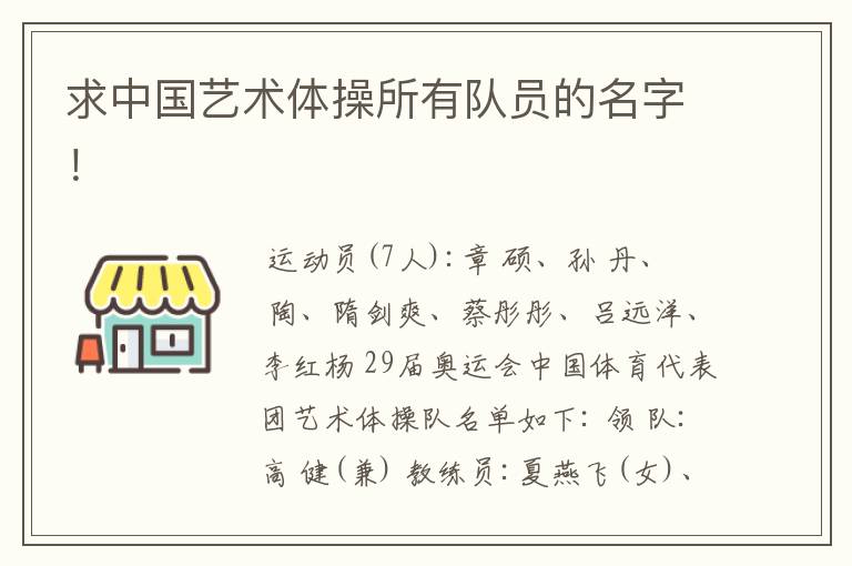 求中国艺术体操所有队员的名字!