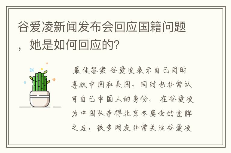 谷爱凌新闻发布会回应国籍问题,她是如何回应的?