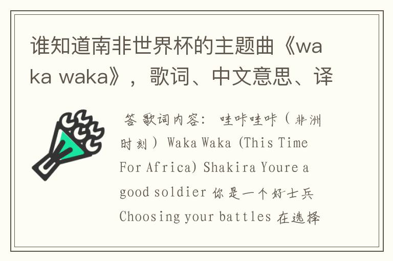 谁知道南非世界杯的主题曲《waka waka》,歌词、中文意思、译音@!#¥%……&