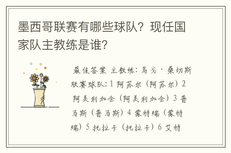 墨西哥联赛有哪些球队?现任国家队主教练是谁?