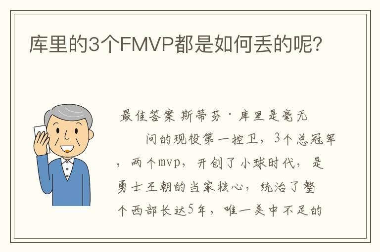 库里的3个FMVP都是如何丢的呢?