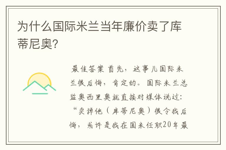 为什么国际米兰当年廉价卖了库蒂尼奥?