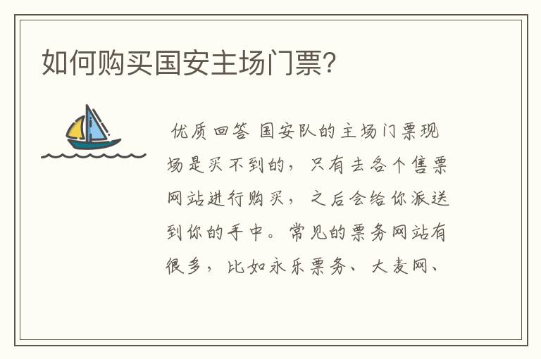 如何购买国安主场门票?