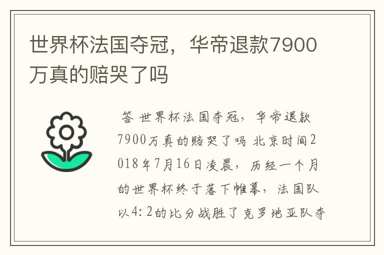 世界杯法国夺冠,华帝退款7900万真的赔哭了吗