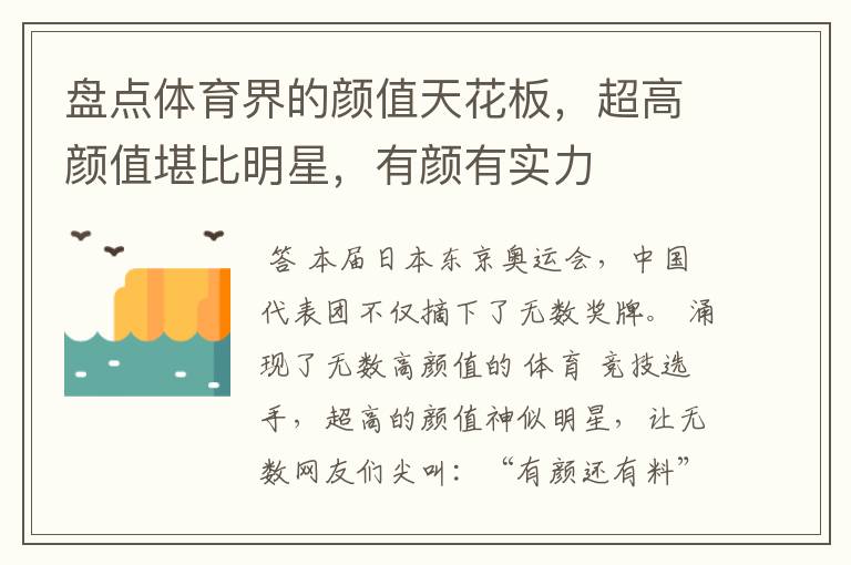 盘点体育界的颜值天花板,超高颜值堪比明星,有颜有实力