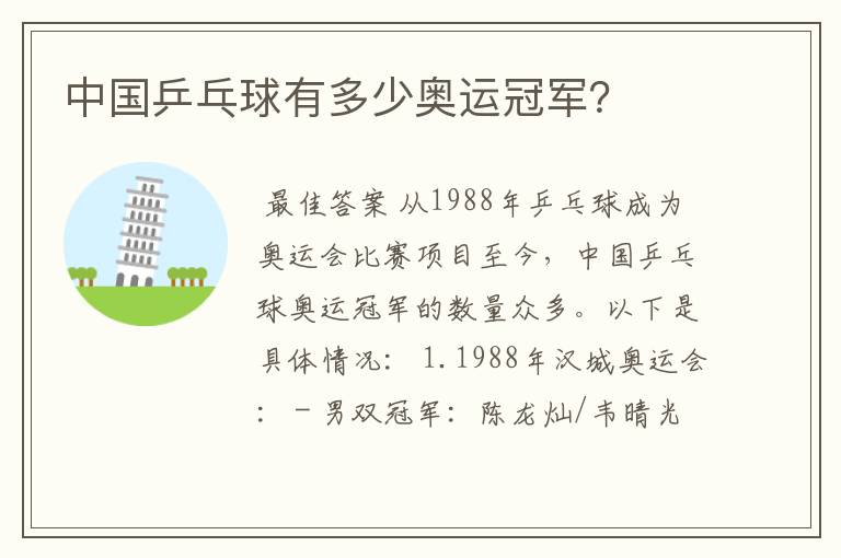 中国乒乓球有多少奥运冠军?