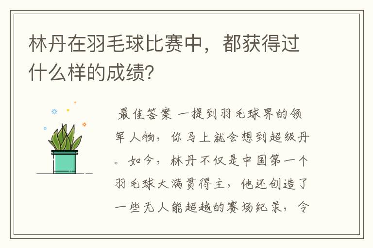 林丹在羽毛球比赛中,都获得过什么样的成绩?