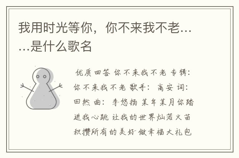我用时光等你,你不来我不老……是什么歌名