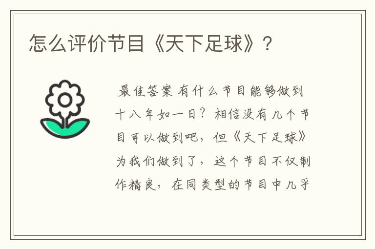 怎么评价节目《天下足球》?