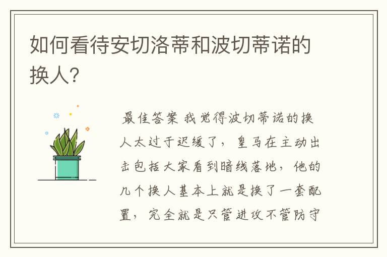 如何看待安切洛蒂和波切蒂诺的换人?