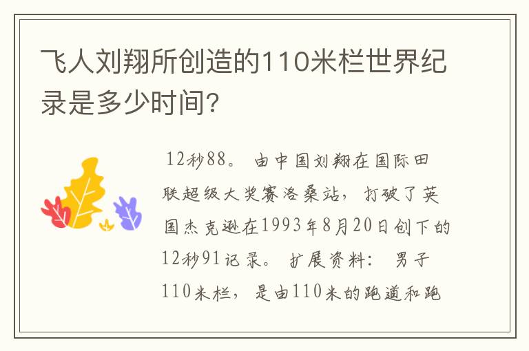 飞人刘翔所创造的110米栏世界纪录是多少时间?