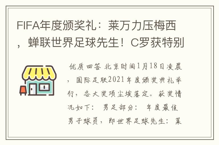FIFA年度颁奖礼:莱万力压梅西,蝉联世界足球先生!C罗获特别奖