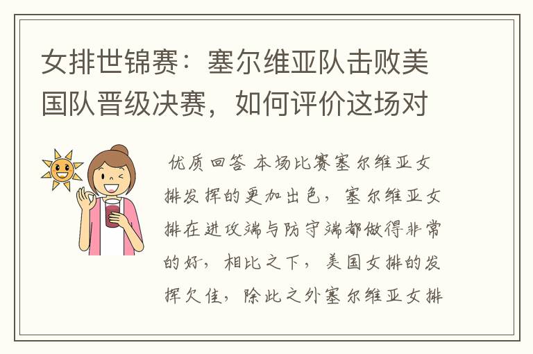 女排世锦赛:塞尔维亚队击败美国队晋级决赛,如何评价这场对决?