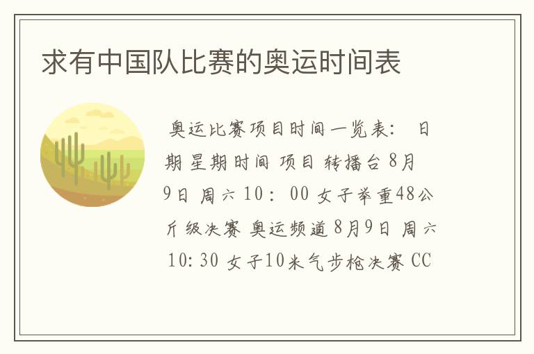 求有中国队比赛的奥运时间表