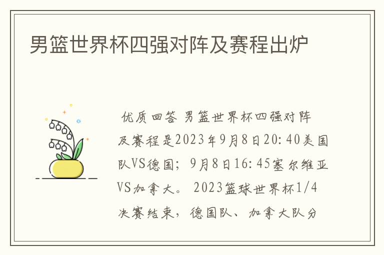男篮世界杯四强对阵及赛程出炉