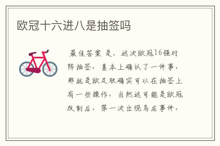 欧冠十六进八是抽签吗