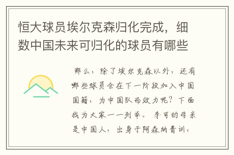 恒大球员埃尔克森归化完成,细数中国未来可归化的球员有哪些?