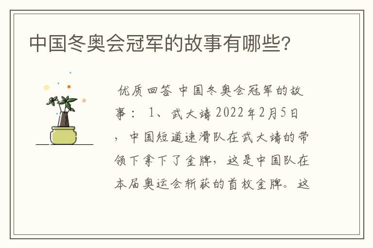 中国冬奥会冠军的故事有哪些?