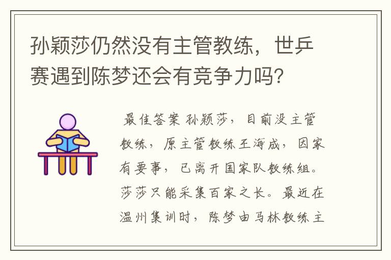孙颖莎仍然没有主管教练，世乒赛遇到陈梦还会有竞争力吗？