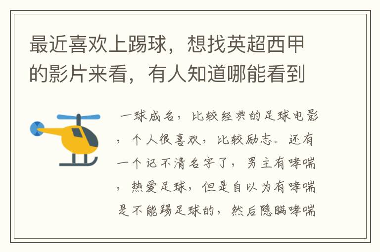最近喜欢上踢球,想找英超西甲的影片来看,有人知道哪能看到吗