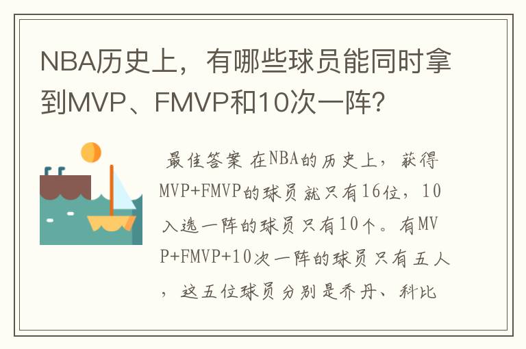 NBA历史上,有哪些球员能同时拿到MVP、FMVP和10次一阵?