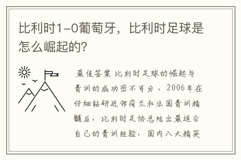 比利时1-0葡萄牙,比利时足球是怎么崛起的?