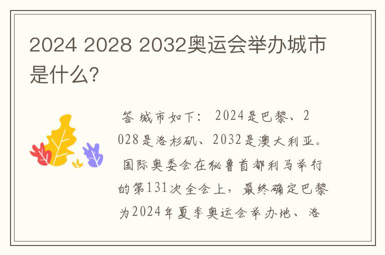 2024 2028 2032奥运会举办城市是什么?