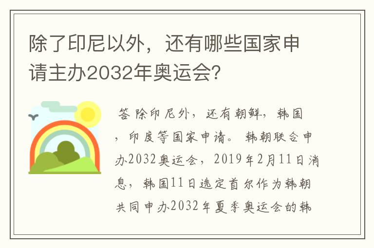除了印尼以外,还有哪些国家申请主办2032年奥运会?